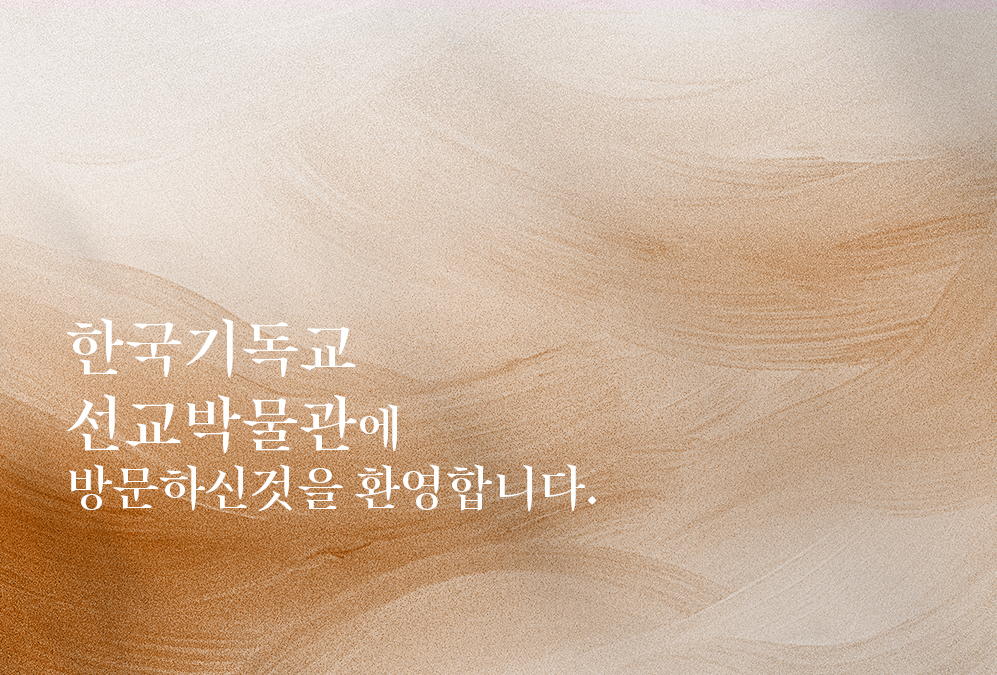 한국기독교선교박물관 전시 내부